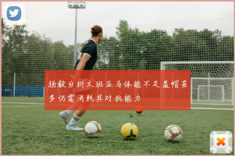 杨毅分析文班亚马体能不足盖帽虽多仍需消耗其对抗能力